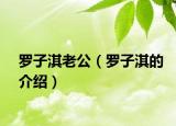 罗子淇老公（罗子淇的介绍）