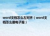 word文档怎么左对齐（word文档怎么做电子报）