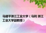 马建平浙江工业大学（马利 浙江工业大学副教授）