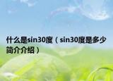 什么是sin30度（sin30度是多少简介介绍）