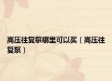 高压往复泵哪里可以买（高压往复泵）