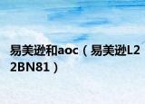 易美逊和aoc（易美逊L22BN81）
