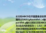 长方形ABCD在平面直角坐标系中的位置如图所示$AD\ykparallel（x轴$$AB\ykparallel y轴$已知长方形ABCD的长为3宽为2且点A的坐标为（-1.52）求长方形的顶点BCD的坐标及矩形AEOM的面积.