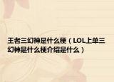 王者三幻神是什么梗（LOL上单三幻神是什么梗介绍是什么）