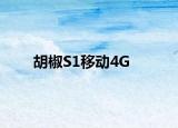 胡椒S1移动4G