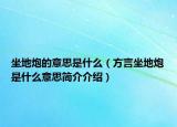 坐地炮的意思是什么（方言坐地炮是什么意思简介介绍）