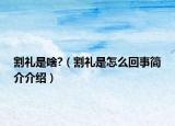 割礼是啥?（割礼是怎么回事简介介绍）