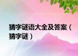 猜字谜语大全及答案（猜字谜）