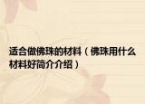 适合做佛珠的材料（佛珠用什么材料好简介介绍）