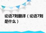 论语7则翻译（论语7则是什么）