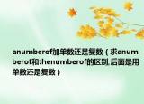 anumberof加单数还是复数（求anumberof和thenumberof的区别,后面是用单数还是复数）