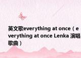英文歌everything at once（everything at once Lenka 演唱歌曲）