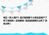 电影《食人艳尸》我只看到那个小孩也变僵尸了咬了他妈妈（后来剧情 ?最后的结果怎么样了 具体点啊）