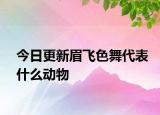 今日更新眉飞色舞代表什么动物
