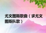 尤文图斯歌曲（求尤文图斯队歌）