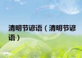 清明节谚语（清明节谚语）