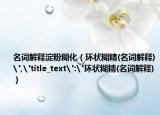 名词解释淀粉糊化（环状糊精(名词解释)