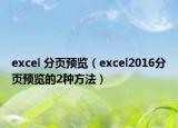 excel 分页预览（excel2016分页预览的2种方法）