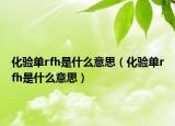 化验单rfh是什么意思（化验单rfh是什么意思）
