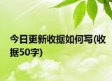 今日更新收据如何写(收据50字)