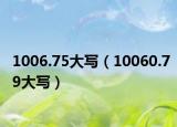1006.75大写（10060.79大写）