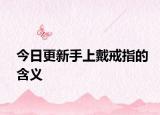 今日更新手上戴戒指的含义