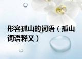 形容孤山的词语（孤山 词语释义）
