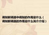 调制解调器中调制的作用是什么（调制解调器的作用是什么简介介绍）