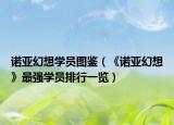 诺亚幻想学员图鉴（《诺亚幻想》最强学员排行一览）