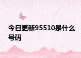 今日更新95510是什么号码