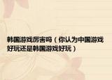 韩国游戏厉害吗（你认为中国游戏好玩还是韩国游戏好玩）