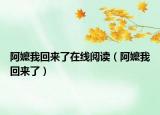 阿嬷我回来了在线阅读（阿嬷我回来了）