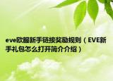 eve欧服新手链接奖励规则（EVE新手礼包怎么打开简介介绍）