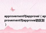 approvement与approval（approvement与approval的区别）