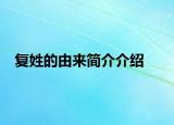 复姓的由来简介介绍