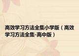 高效学习方法全集小学版（高效学习方法全集-高中版）