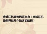 金城江机场大巴乘坐点（金城江机场有开往几个地方的航班）
