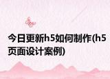 今日更新h5如何制作(h5页面设计案例)