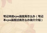 笔记本的cpu温度高怎么办（笔记本cpu温度过高怎么办简介介绍）
