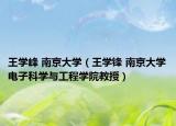 王学峰 南京大学（王学锋 南京大学电子科学与工程学院教授）