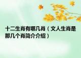 十二生肖有哪几肖（文人生肖是那几个肖简介介绍）
