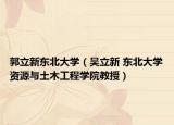 郭立新东北大学（吴立新 东北大学资源与土木工程学院教授）