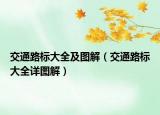 交通路标大全及图解（交通路标大全详图解）