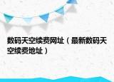 数码天空续费网址（最新数码天空续费地址）