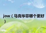 jow（马克华菲哪个更好）