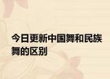 今日更新中国舞和民族舞的区别