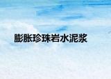膨胀珍珠岩水泥浆