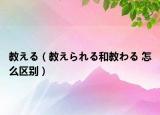 教える（教えられる和教わる 怎么区别）