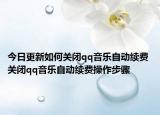今日更新如何关闭qq音乐自动续费 关闭qq音乐自动续费操作步骤