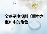 金燕子电视剧《重中之重》中的角色